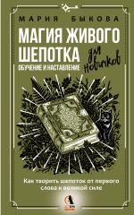 Магия живого шепотка. Как творить шепоток от первого слова к великой силе. Обучение и наставление для новичков
