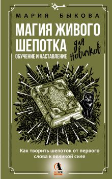 Магия живого шепотка. Как творить шепоток от первого слова к великой силе. Обучение и наставление для новичков