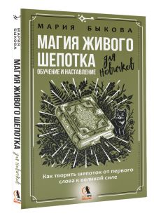 Магия живого шепотка. Как творить шепоток от первого слова к великой силе. Обучение и наставление для новичков