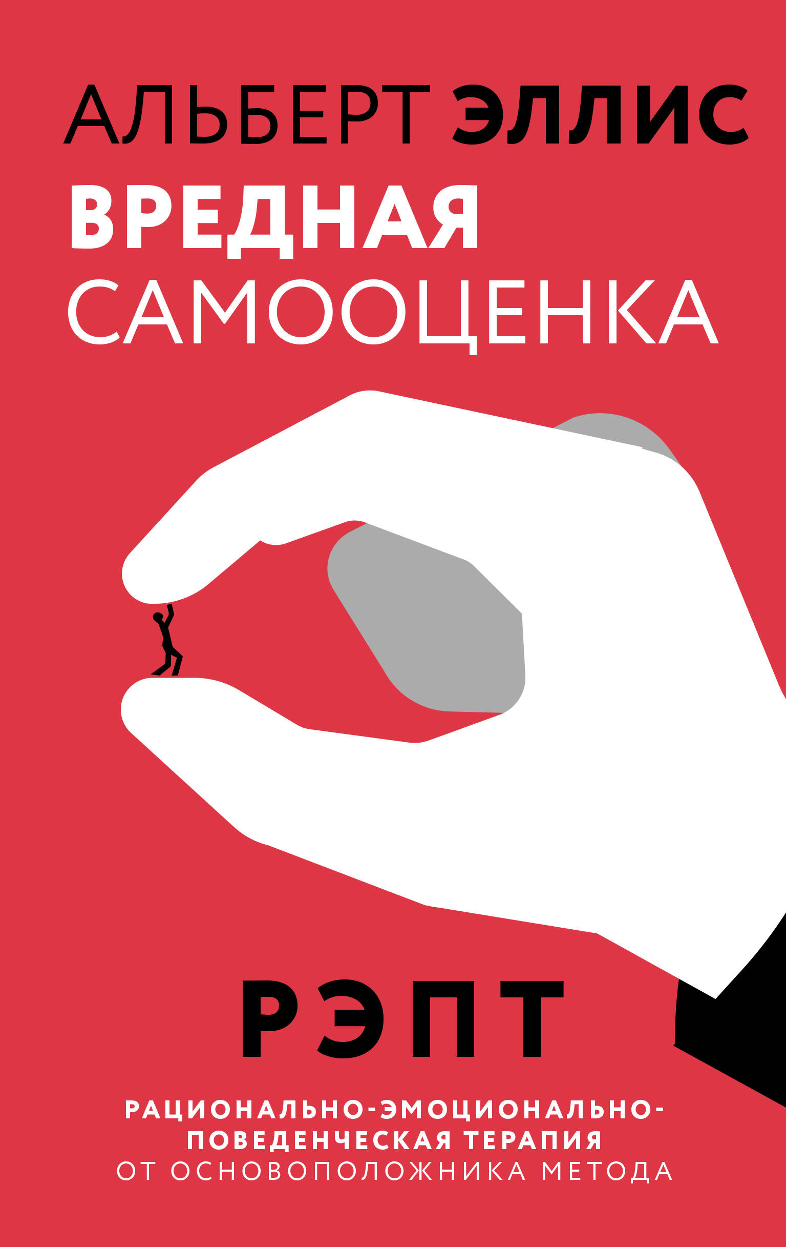 Эллис Альберт Вредная самооценка. РЭПТ. Рационально-эмоционально-поведенческая терапия от основоположника метода - страница 0