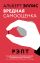 Вредная самооценка. РЭПТ. Рационально-эмоционально-поведенческая терапия от основоположника метода
