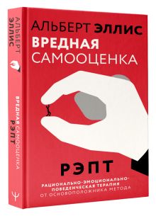 Вредная самооценка. РЭПТ. Рационально-эмоционально-поведенческая терапия от основоположника метода