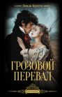 Грозовой перевал