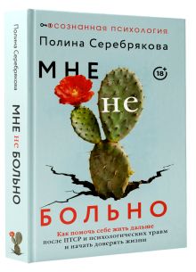 Мне не больно. Как помочь себе жить дальше после ПТСР и психологических травм и начать доверять жизни