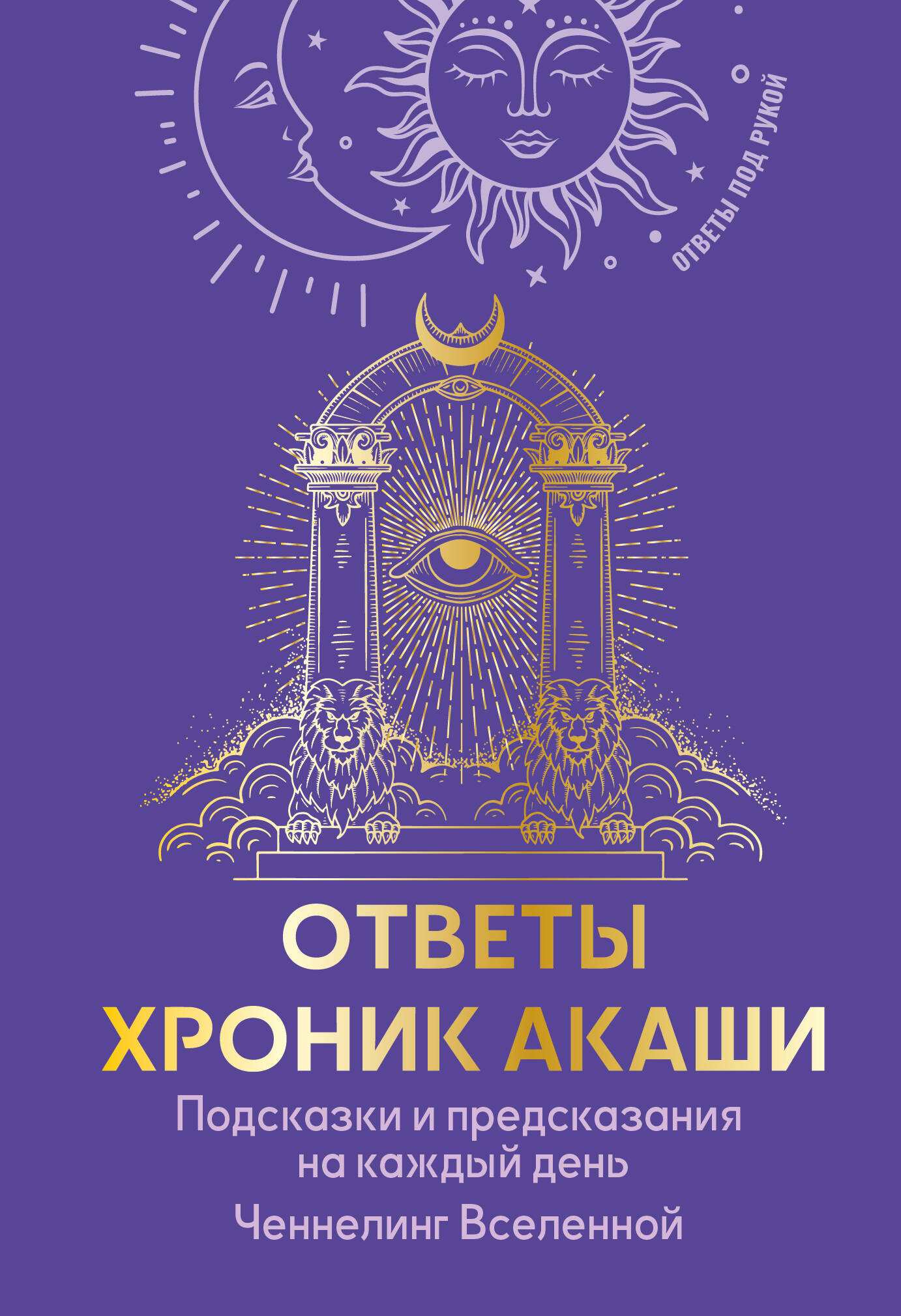  Ответы Хроник Акаши. Подсказки и предсказания на каждый день. Ченнелинг Вселенной - страница 0