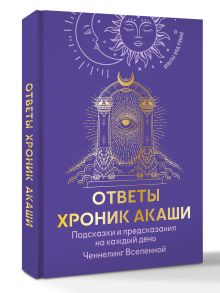Ответы Хроник Акаши. Подсказки и предсказания на каждый день. Ченнелинг Вселенной