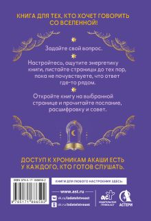 Ответы Хроник Акаши. Подсказки и предсказания на каждый день. Ченнелинг Вселенной