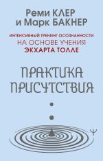 Практика присутствия. Интенсивный тренинг осознанности на основе учения Э. Толле