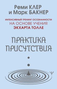 Практика присутствия. Интенсивный тренинг осознанности на основе учения Э. Толле