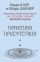 Практика присутствия. Интенсивный тренинг осознанности на основе учения Э. Толле