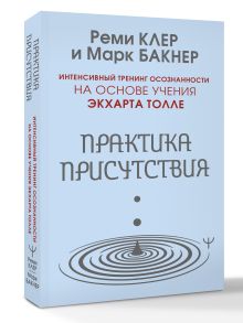 Практика присутствия. Интенсивный тренинг осознанности на основе учения Э. Толле