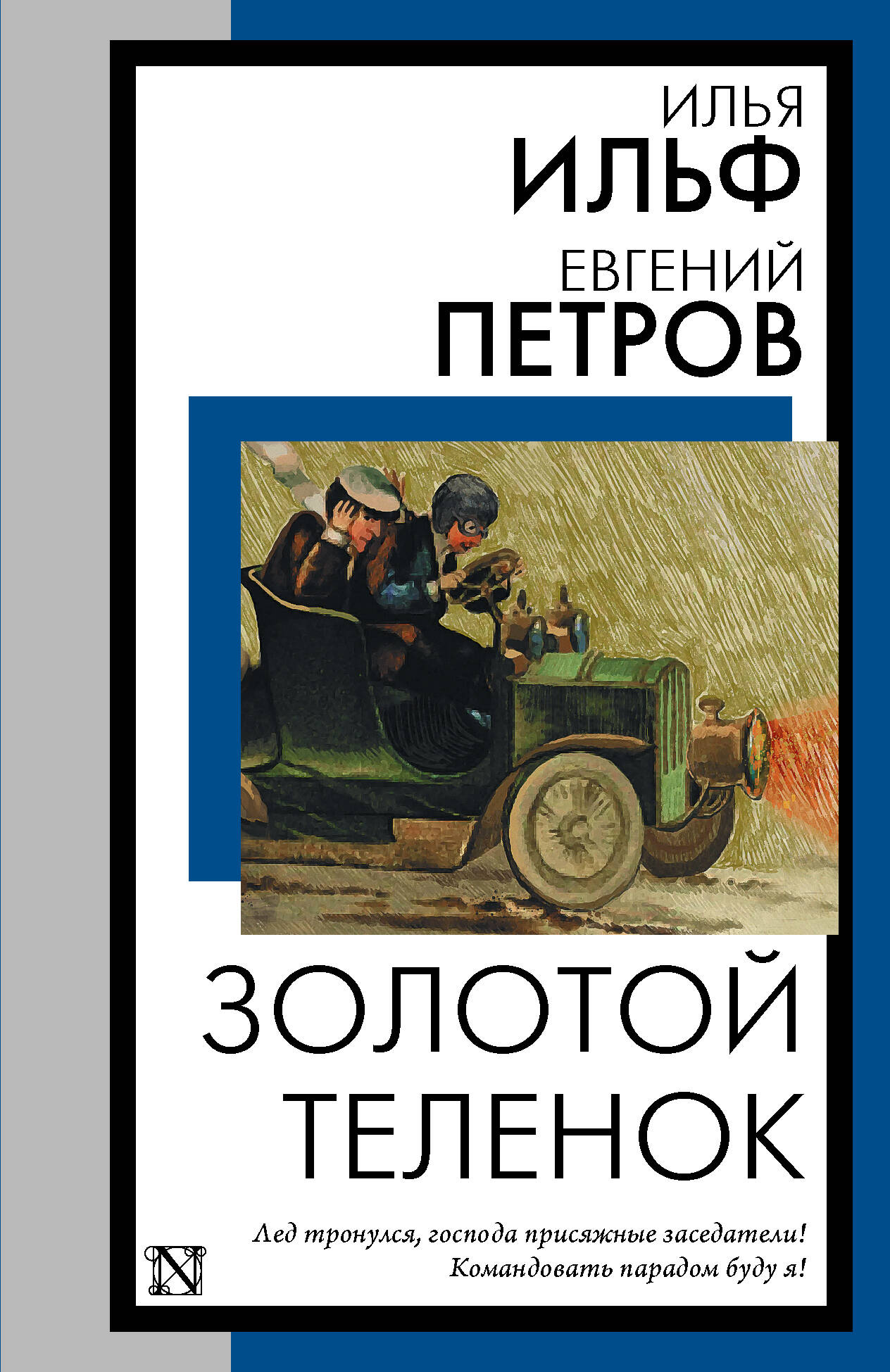 Ильф Илья Арнольдович, Петров Евгений Петрович Золотой теленок - страница 0