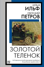 Золотой теленок