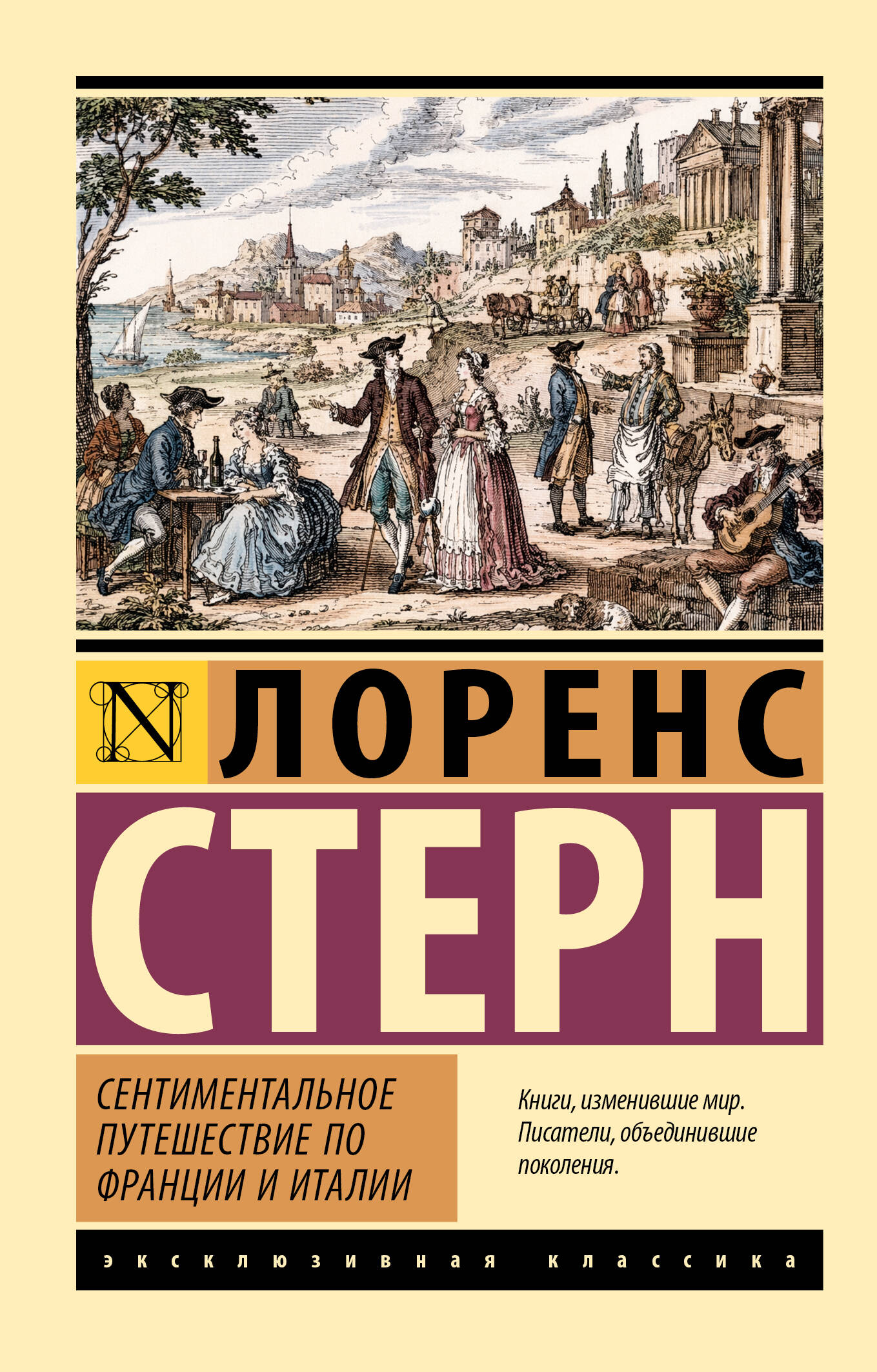Стерн Лоренс Сентиментальное путешествие по Франции и Италии - страница 0