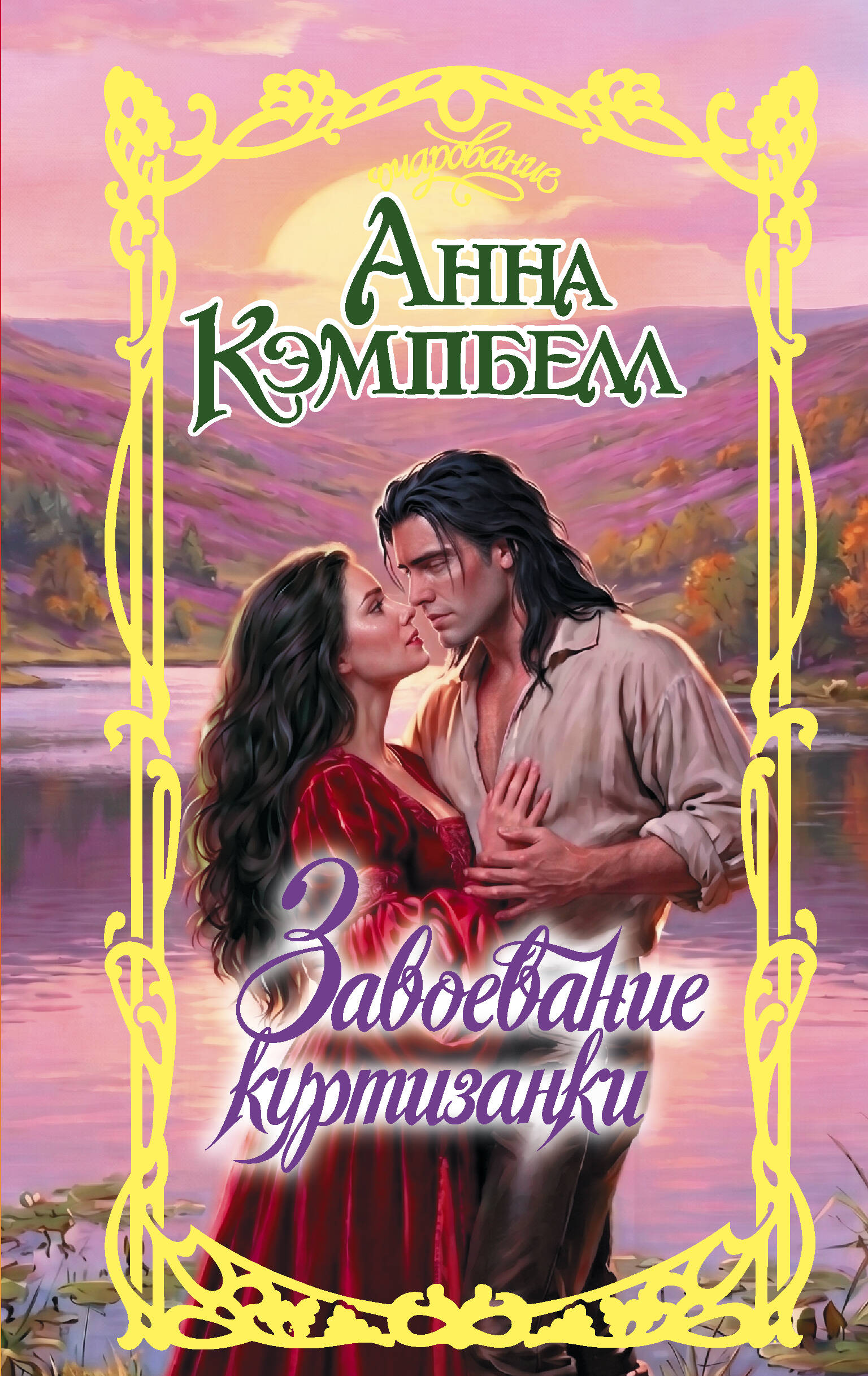 Кэмпбелл Анна Завоевание куртизанки - страница 0