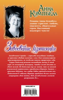 Завоевание куртизанки