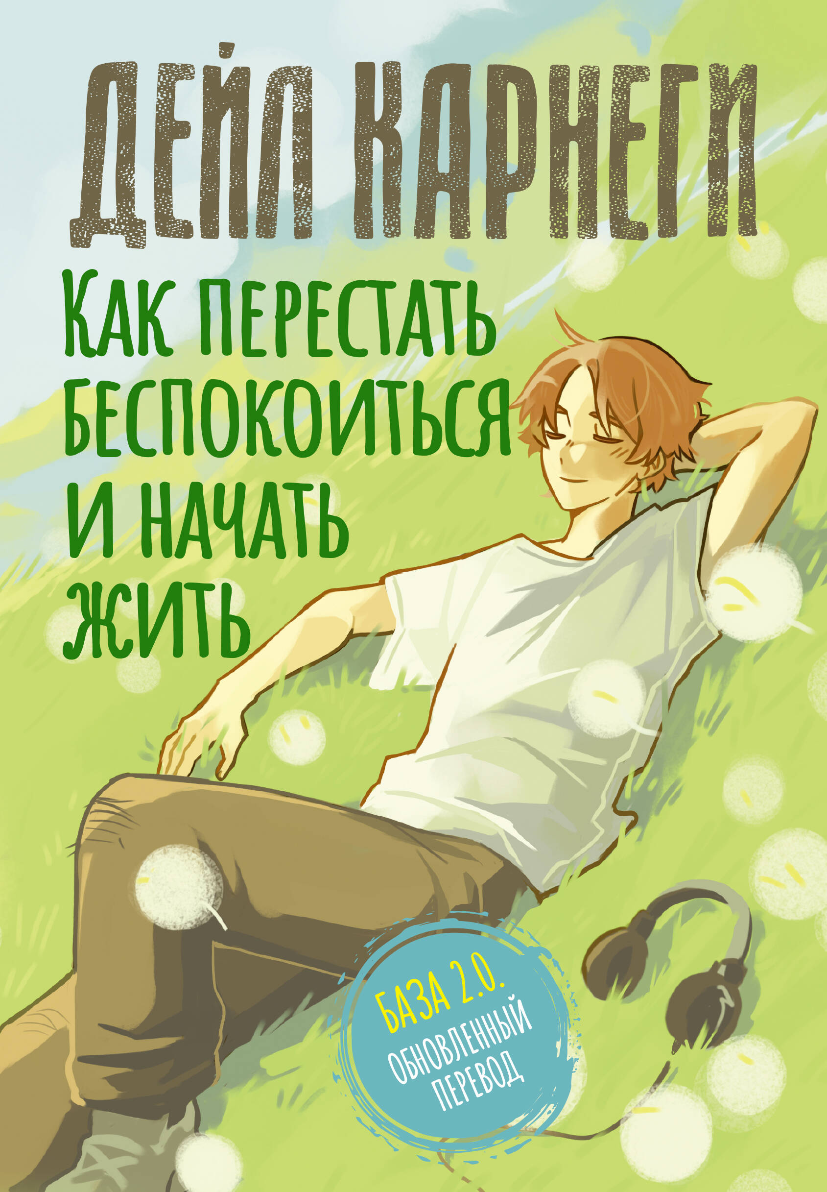 Карнеги Дейл Как перестать беспокоиться и начать жить. База. Обновленный перевод 2.0 - страница 0