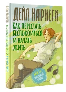 Как перестать беспокоиться и начать жить. База. Обновленный перевод 2.0