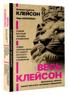 Весь Клейсон. Денежные законы самого богатого человека в Вавилоне.  Самый богатый человек в Вавилоне. Новые законы денег от Самого Богатого Человека в Вавилоне