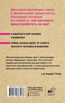 Весь Клейсон. Денежные законы самого богатого человека в Вавилоне.  Самый богатый человек в Вавилоне. Новые законы денег от Самого Богатого Человека в Вавилоне