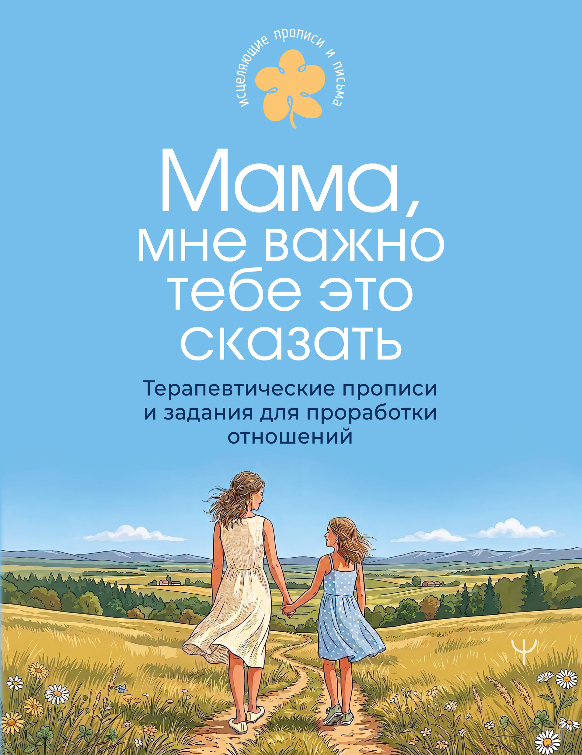 Мама, мне важно тебе это сказать. Терапевтические прописи и задания для проработки отношений - страница 0