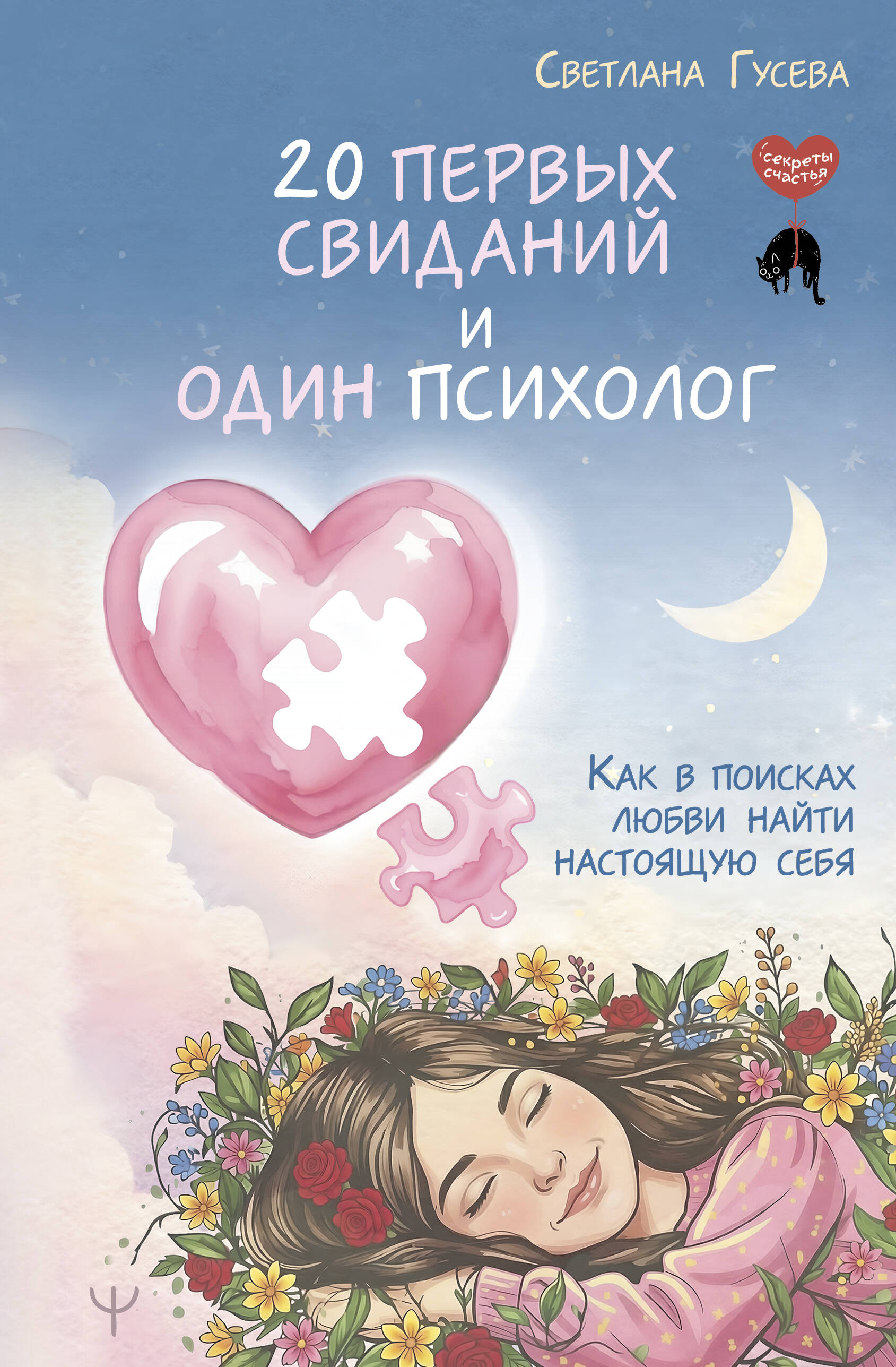 Гусева Светлана  20 первых свиданий и один психолог. Как в поисках любви найти настоящую себя - страница 0