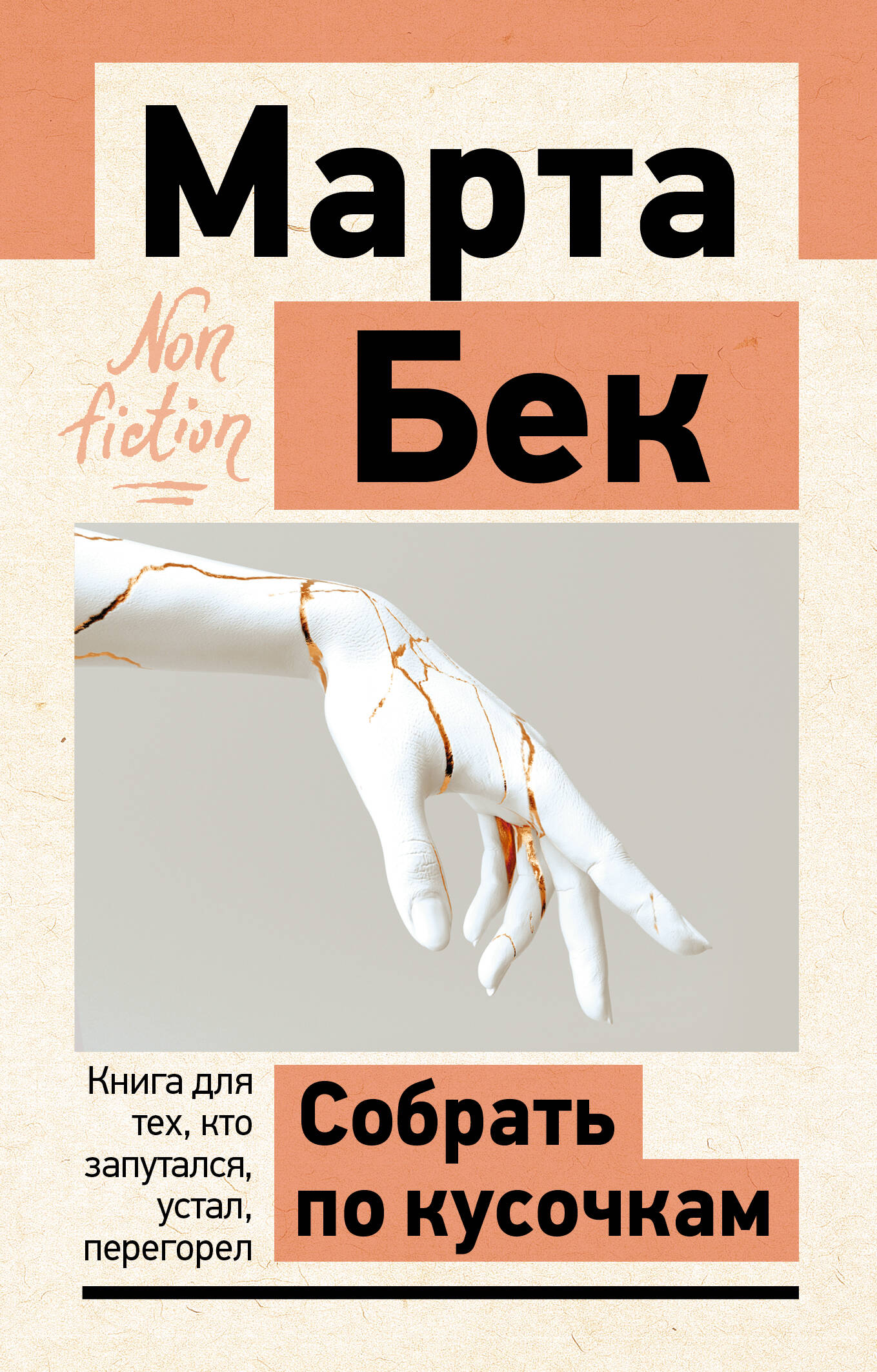 Бек Марта Собрать по кусочкам. Книга для тех, кто запутался, устал, перегорел - страница 0