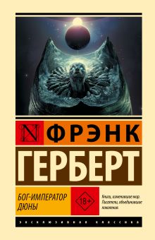 Бог-Император Дюны