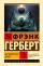 Бог-Император Дюны