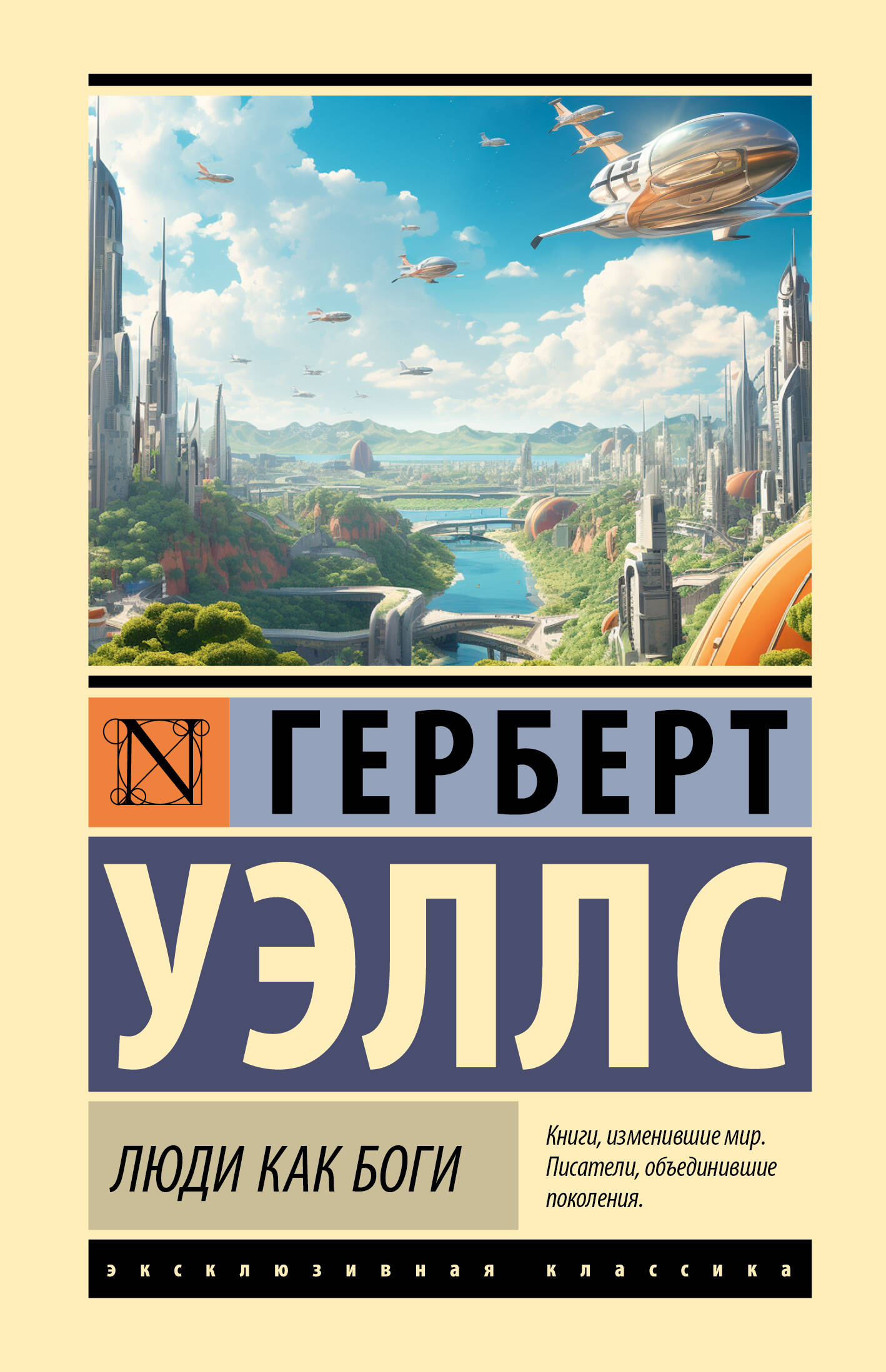 Уэллс Герберт Джордж Люди как боги - страница 0