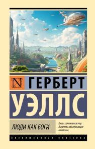 Уэллс Герберт Джордж — Люди как боги
