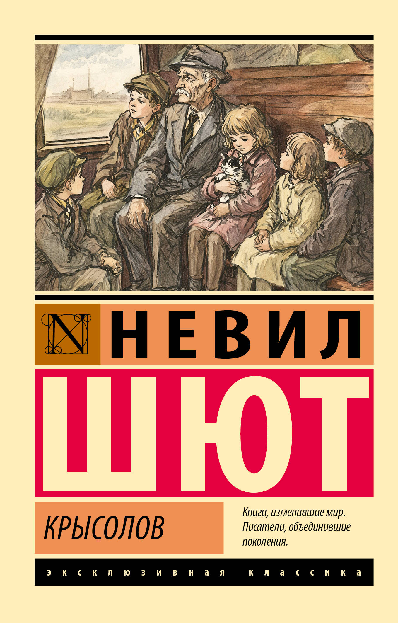 Шют Невил Крысолов - страница 0