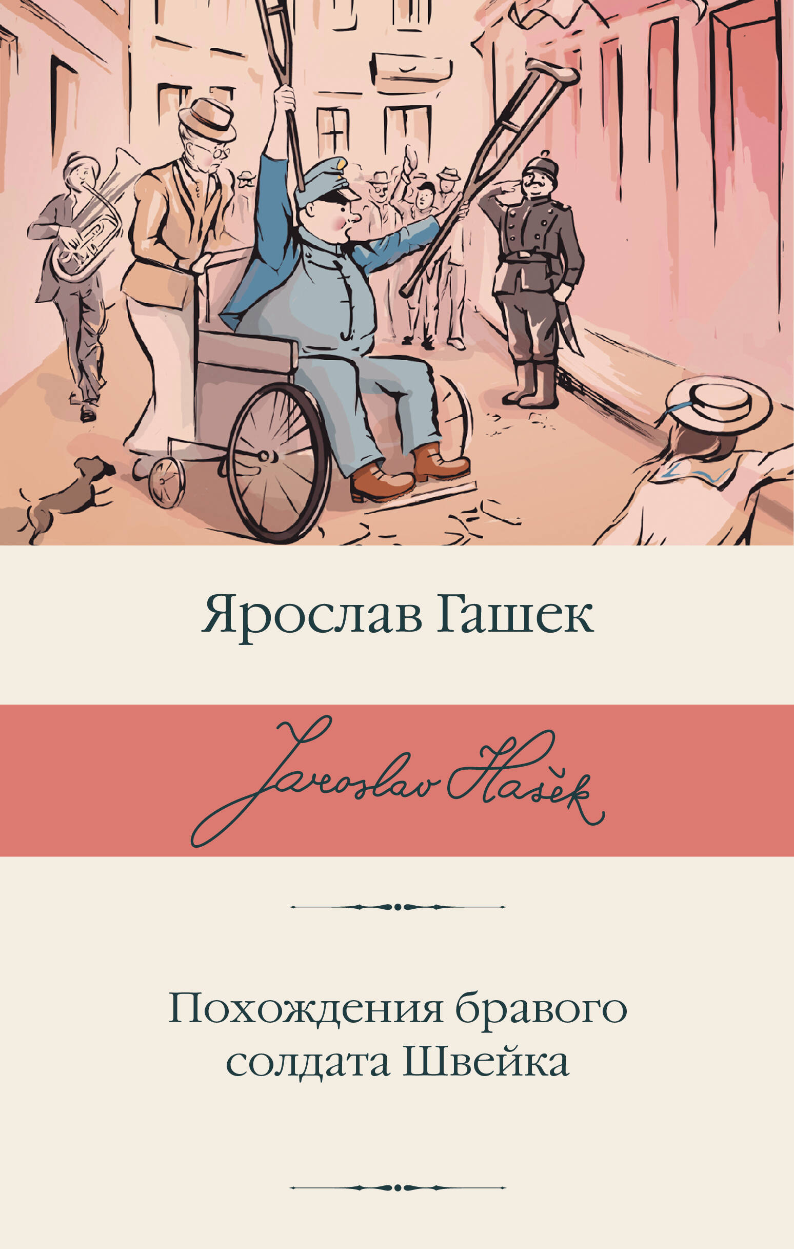 Гашек Ярослав Похождения бравого солдата Швейка - страница 0