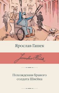 Гашек Ярослав — Похождения бравого солдата Швейка