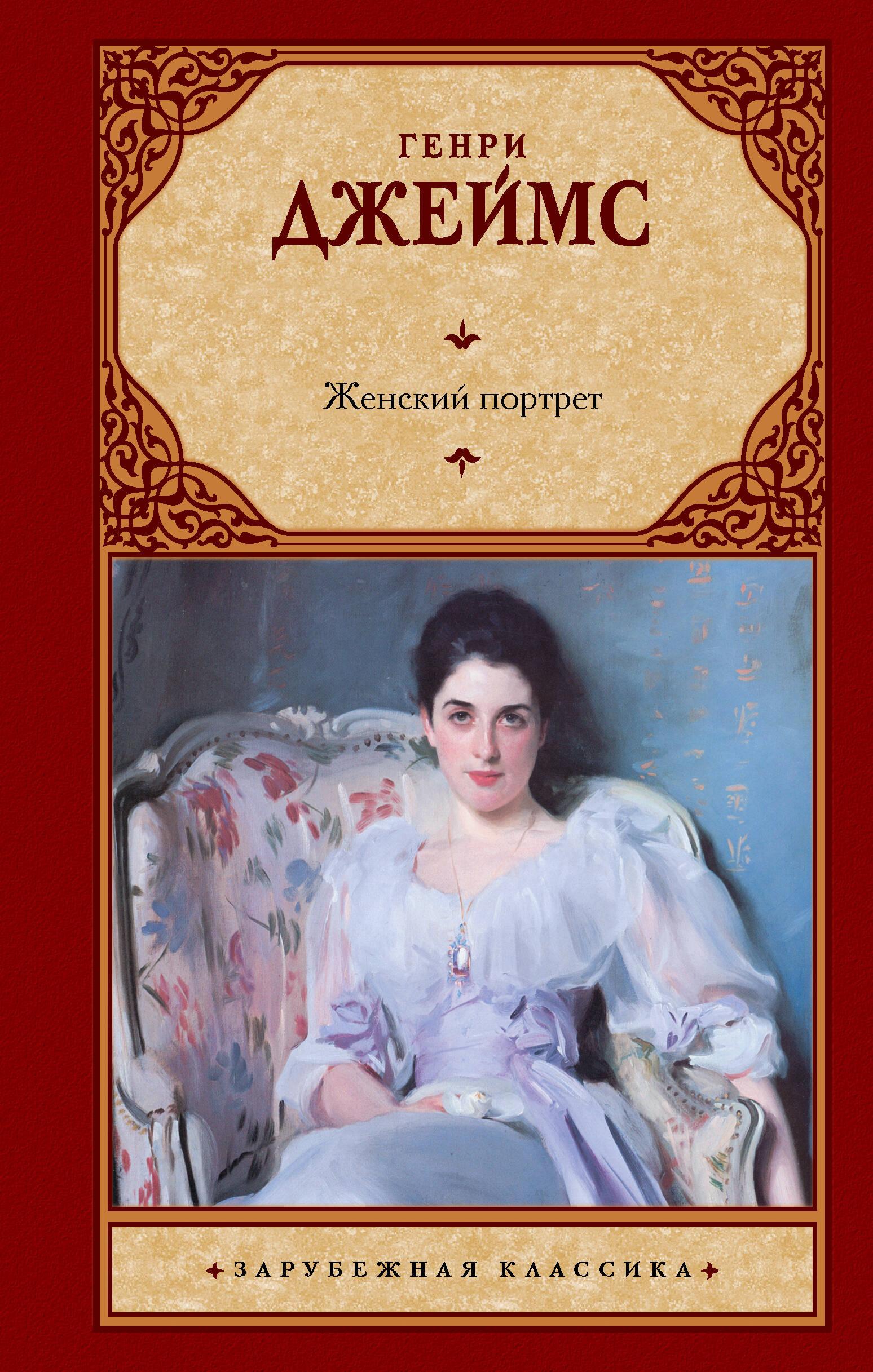 Джеймс Генри Женский портрет - страница 0