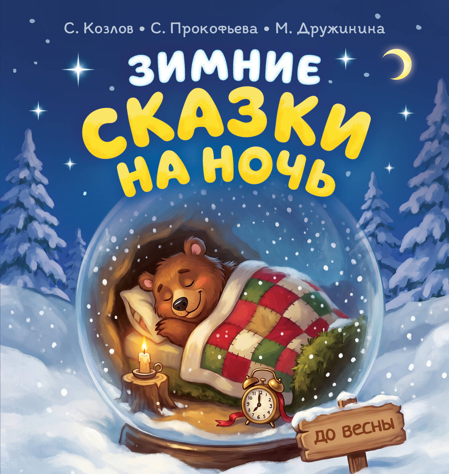 Козлов Сергей Григорьевич, Дружинина Марина Владимировна, Прокофьева Софья Леонидовна, Степанов Владимир Александрович Зимние сказки на ночь - страница 0