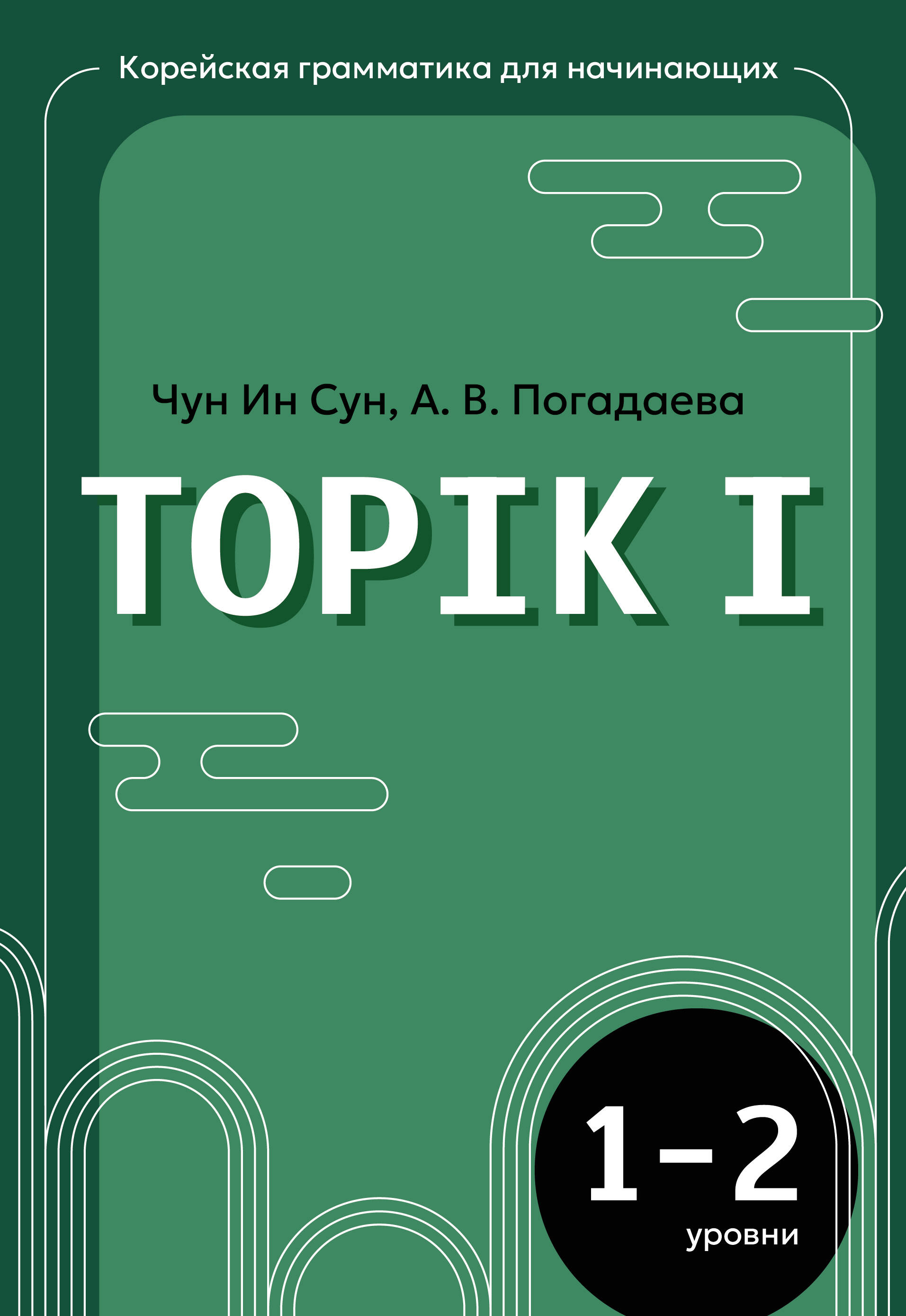Чун Ин Сун, Погадаева Анастасия Викторовна Корейская грамматика для начинающих. Уровни TOPIK I 1-2 - страница 0