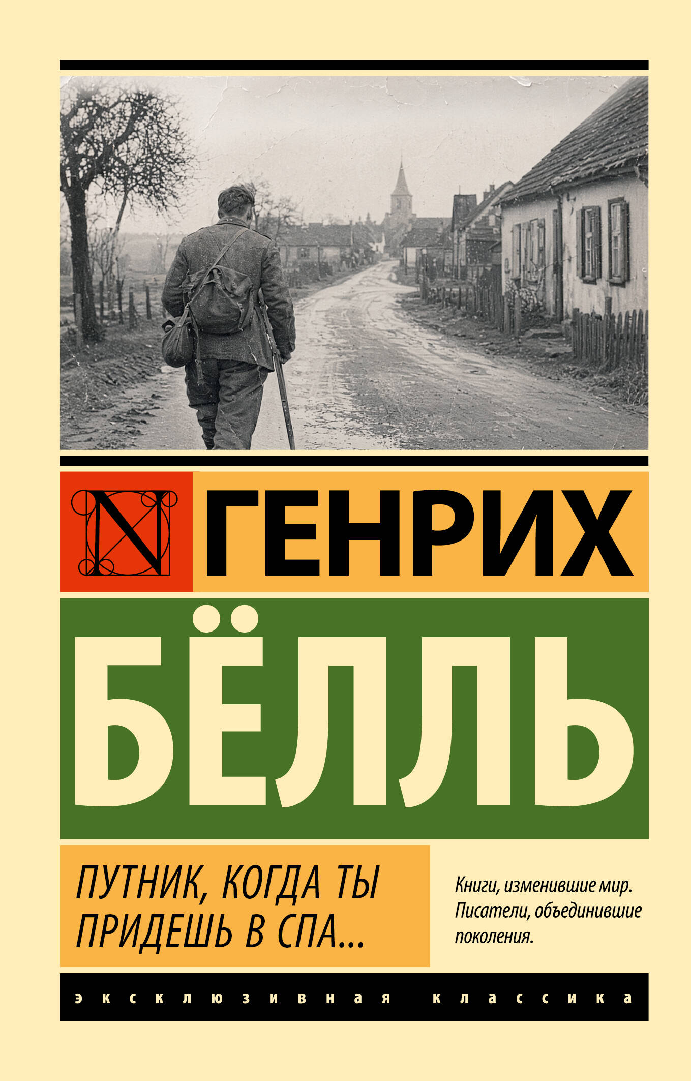 Белль Генрих Путник, когда ты придешь в Спа... - страница 0