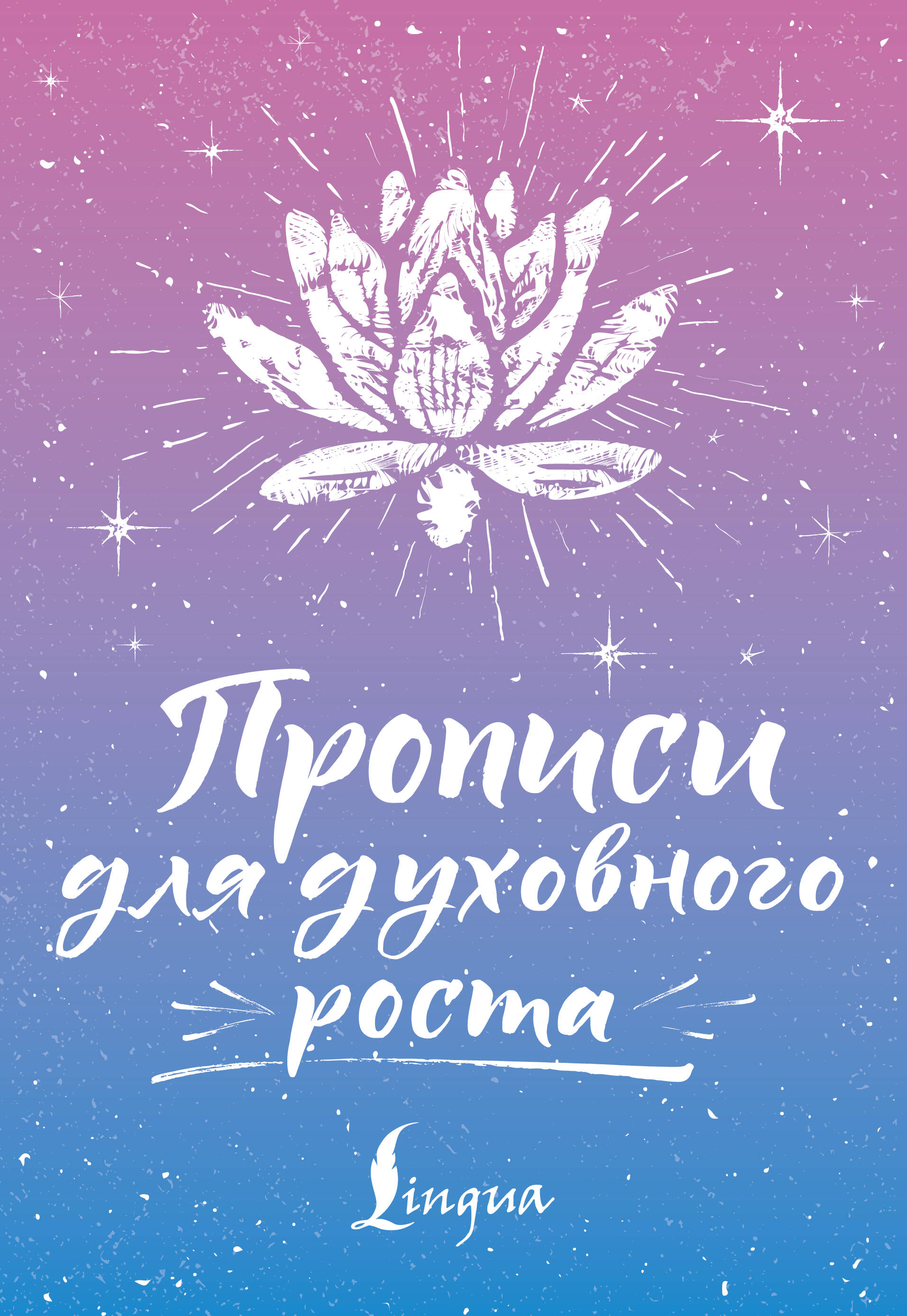 Матвеев Сергей Александрович Прописи для духовного роста - страница 0