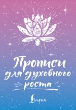 Прописи для духовного роста