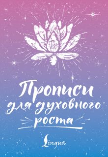 Прописи для духовного роста