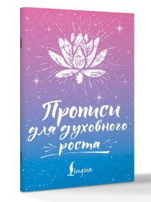 Прописи для духовного роста