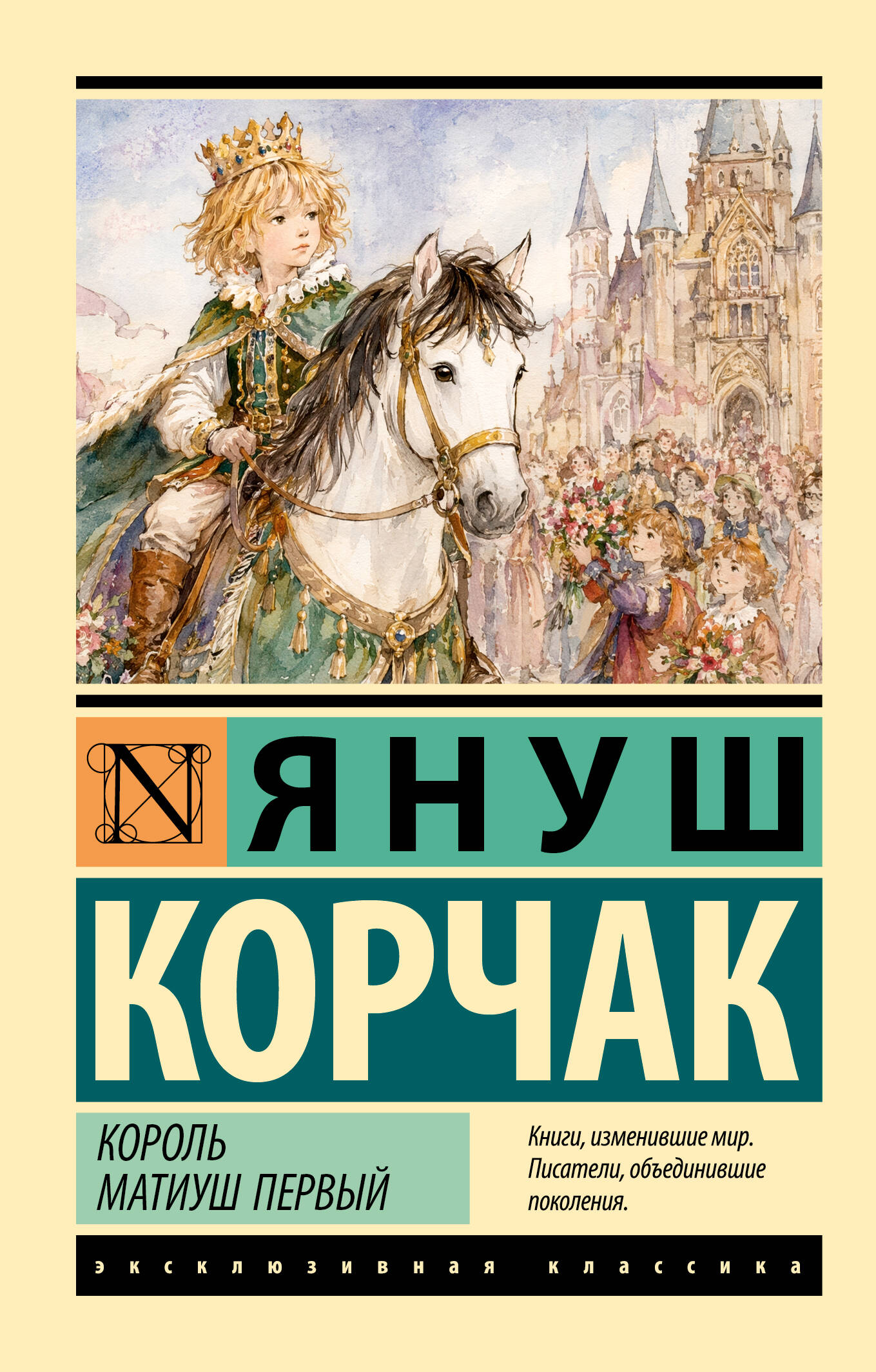 Корчак Януш Король Матиуш Первый - страница 0