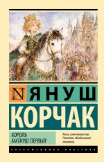 Король Матиуш Первый