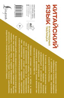 Китайский язык в наглядных таблицах. Школьный курс. 5-11 классы