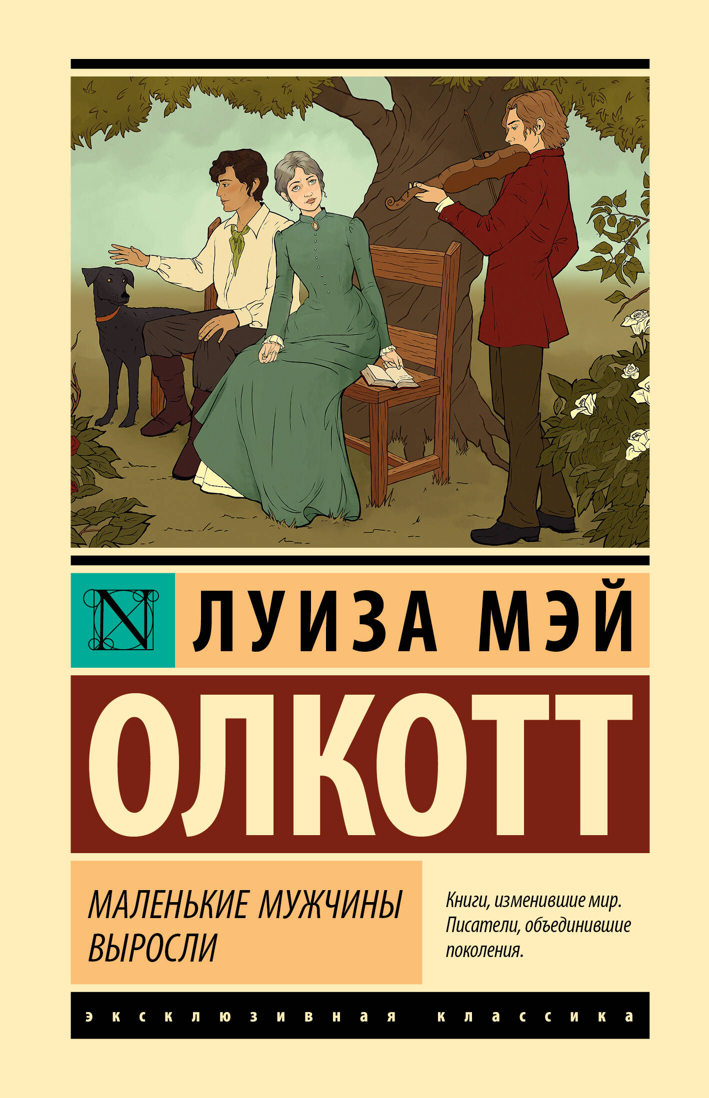 Олкотт Луиза Мэй Маленькие мужчины выросли - страница 0