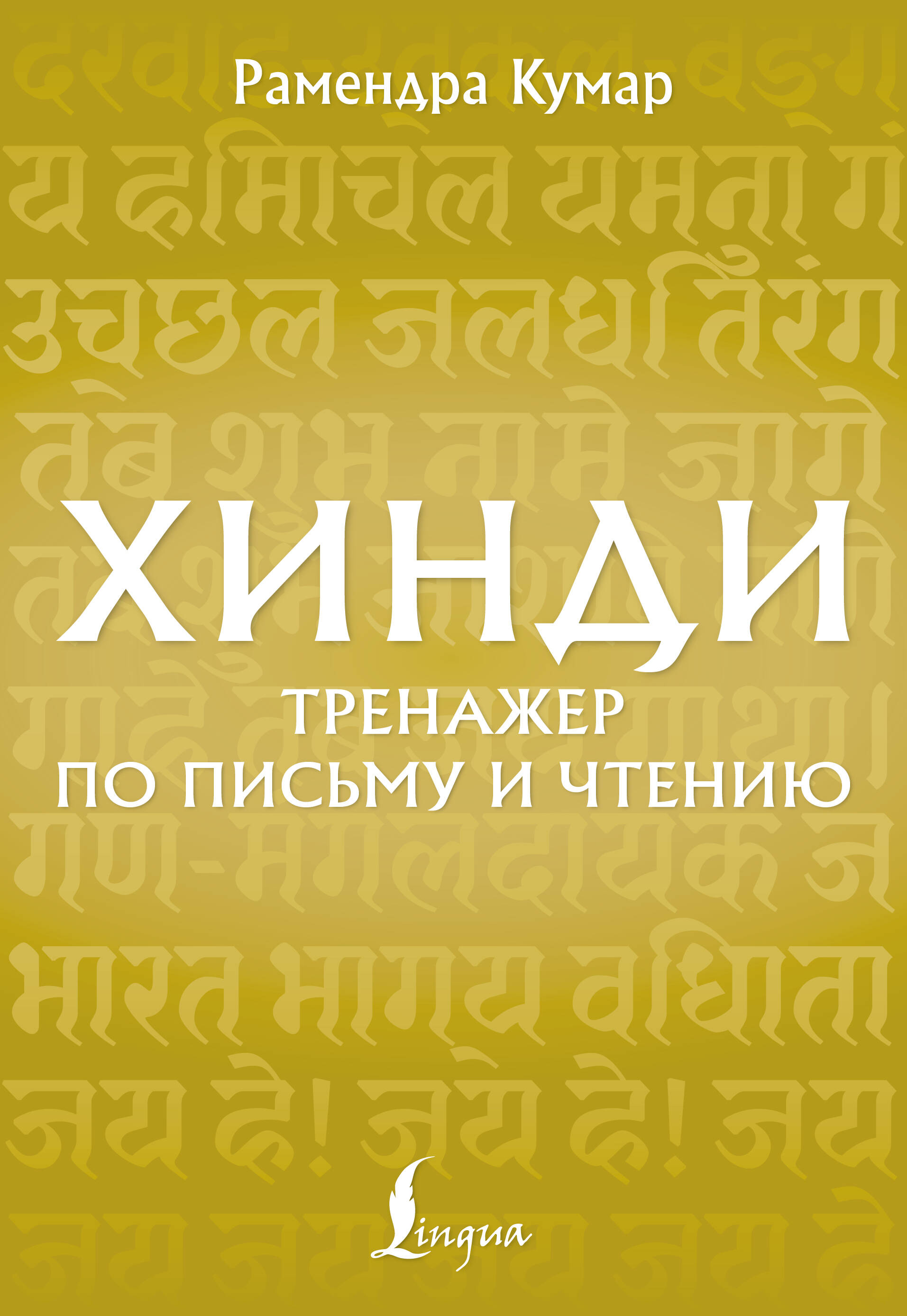 Кумар Рамендра  Хинди. Тренажер по письму и чтению - страница 0