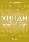 Хинди. Тренажер по письму и чтению
