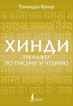 Хинди. Тренажер по письму и чтению