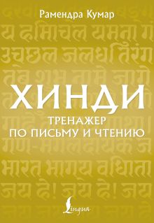Хинди. Тренажер по письму и чтению